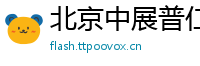 北京中展普仁国际展览有限公司.